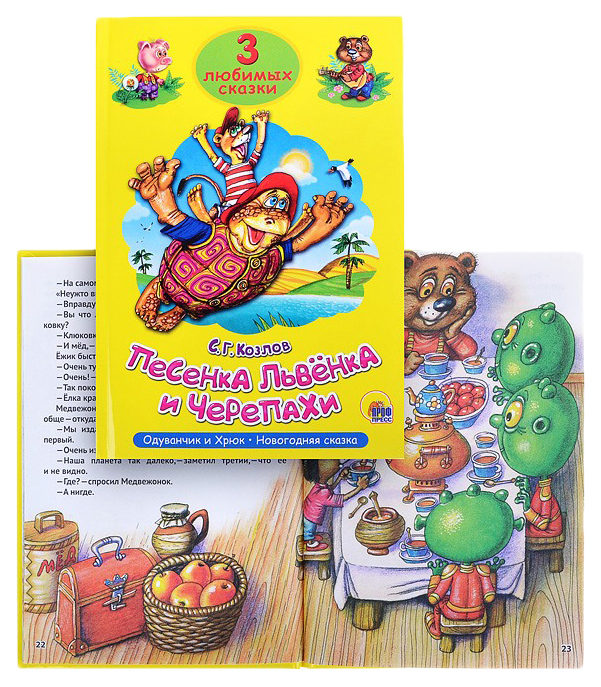 

Три любимых сказки. Песенка львенка и черепахи, 485-276