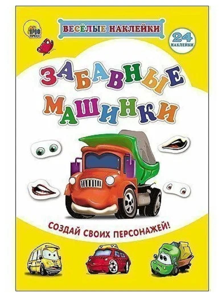 

Книга 978-5-378-21972-8 Веселые наклейки.Забавные машинки, 585-314