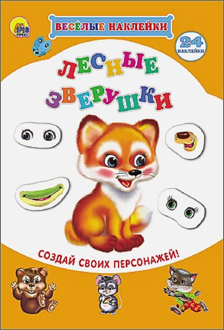 

Книга 978-5-378-21973-5 Веселые наклейки.Лесные зверушки, 585-315
