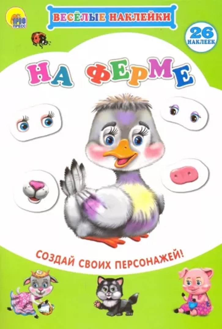 

Книга 978-5-378-21974-2 Веселые наклейки.На ферме, 585-316