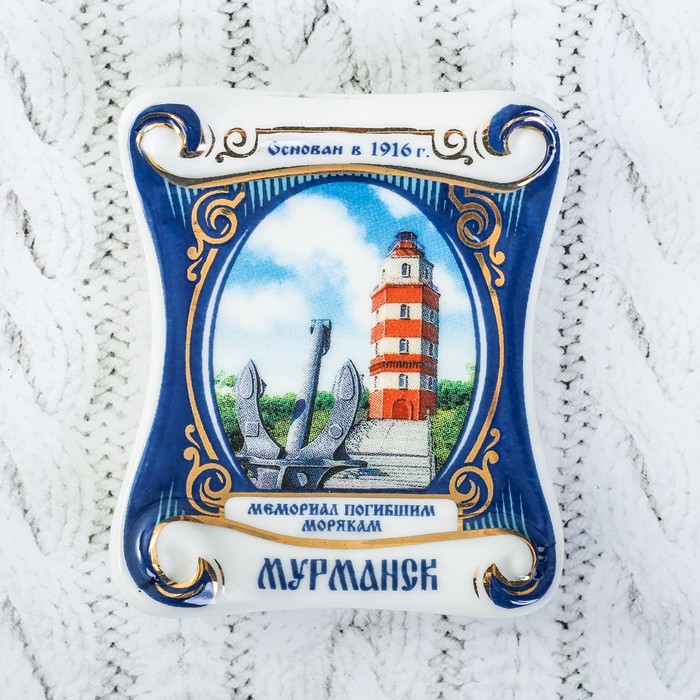 

Магнит-свиток «Мурманск. Мемориал погибшим морякам», Мурманск