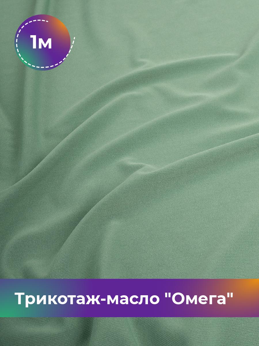 

Ткань Трикотаж-масло Омега Shilla, отрез 1 м * 150 см зеленый 1_10995.038, 14292168