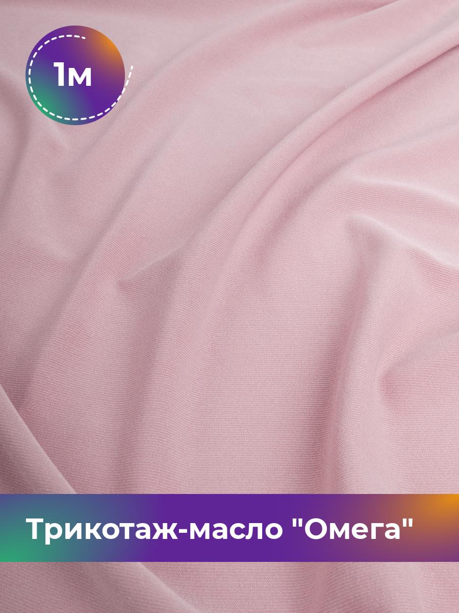 

Ткань Трикотаж-масло Омега Shilla, отрез 1 м * 150 см розовый 1_10995.024, 14292168