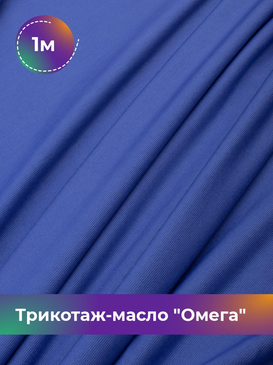 Ткань Трикотаж-масло Омега Shilla, отрез 1 м * 150 см голубой 1_10995.043