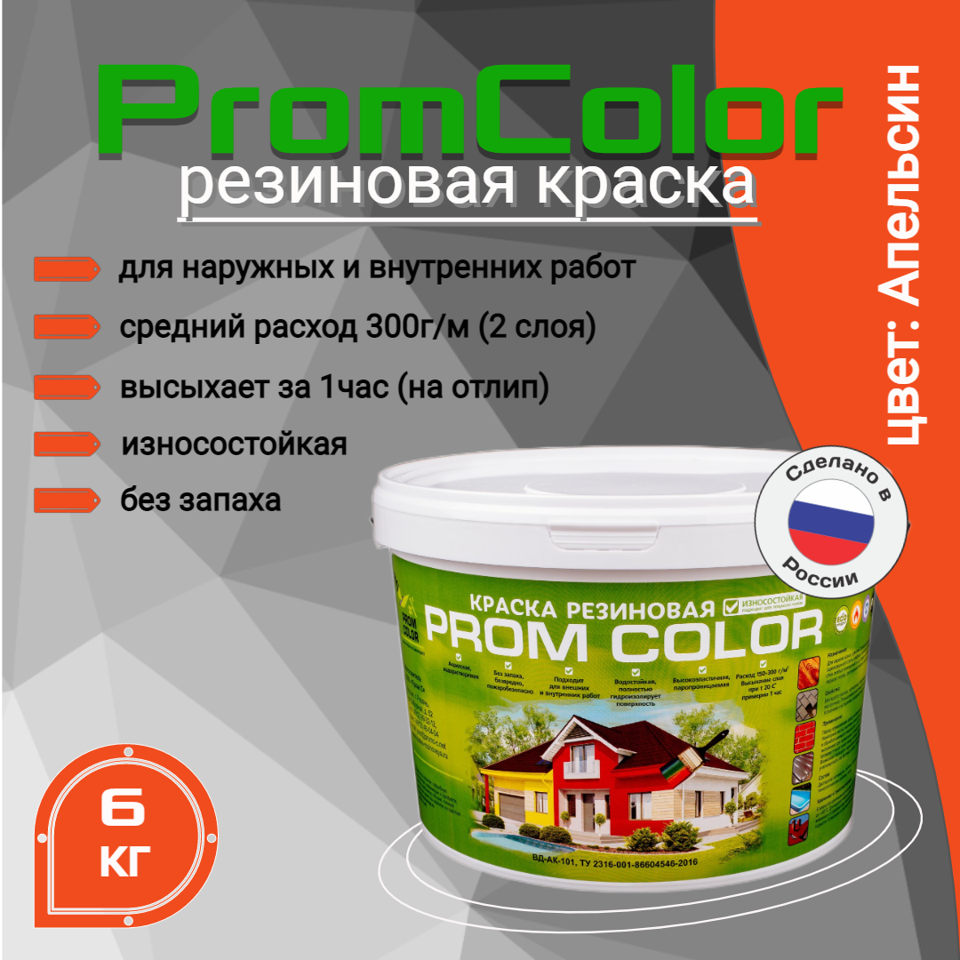 Резиновая краска PromColor Premium 626002, оранжевый, 6кг огнеза краска негорючая марки км0 ведро 4 5 кг цвет белый 106786