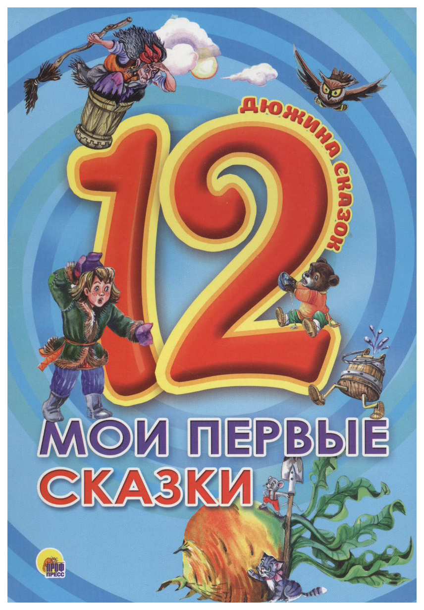 

Мои первые сказки, 784-234