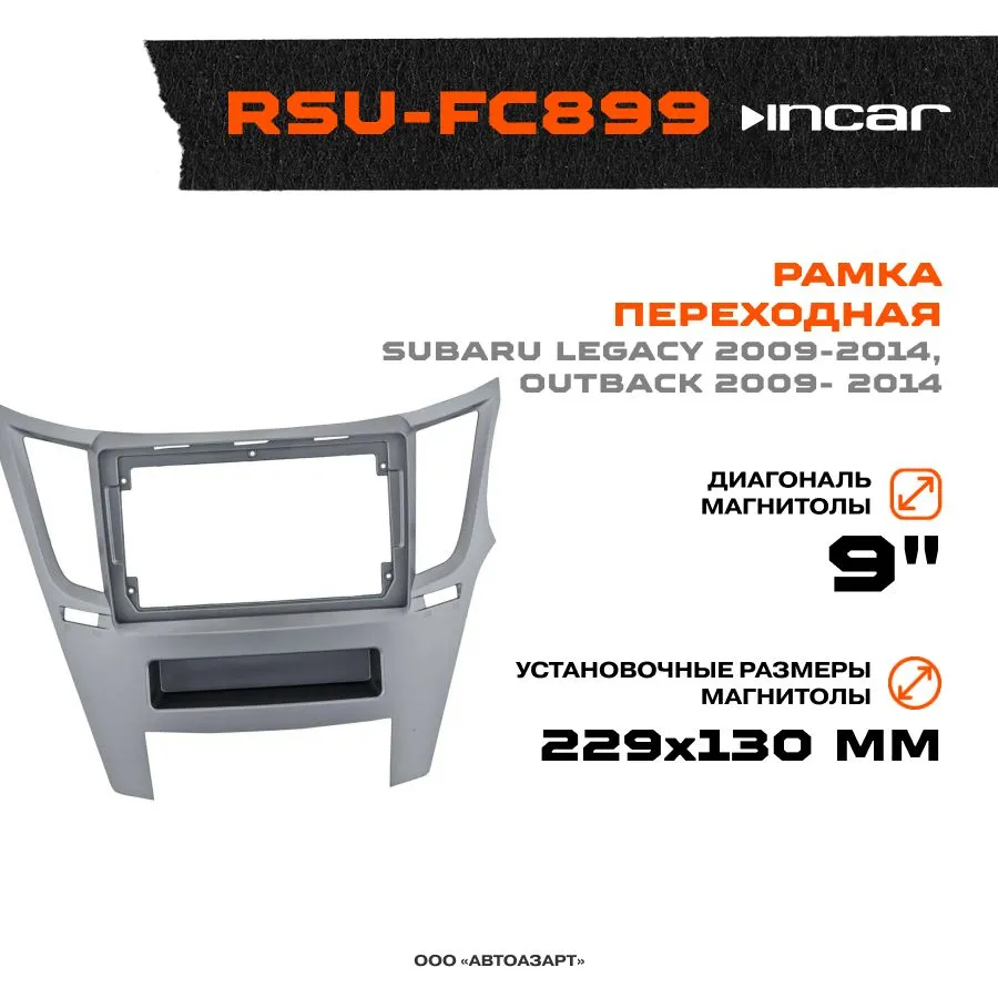 

Рамка переходная Incar RSU-FC899 Subaru Legacy/Outback 2009- 2014 MFB-9" правый руль, RSU-FC899