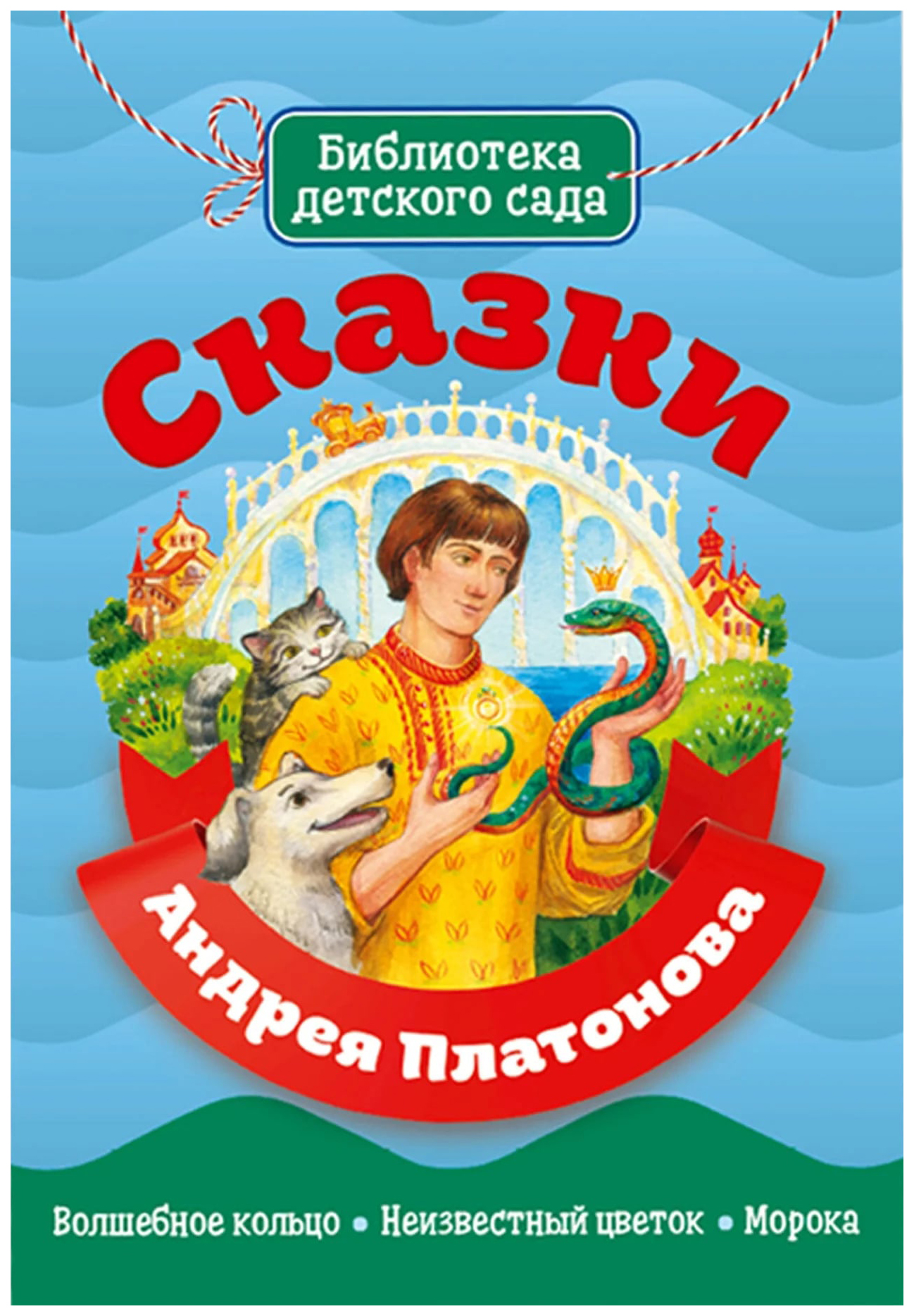 

Сказки Андрея Платонова, 884-525