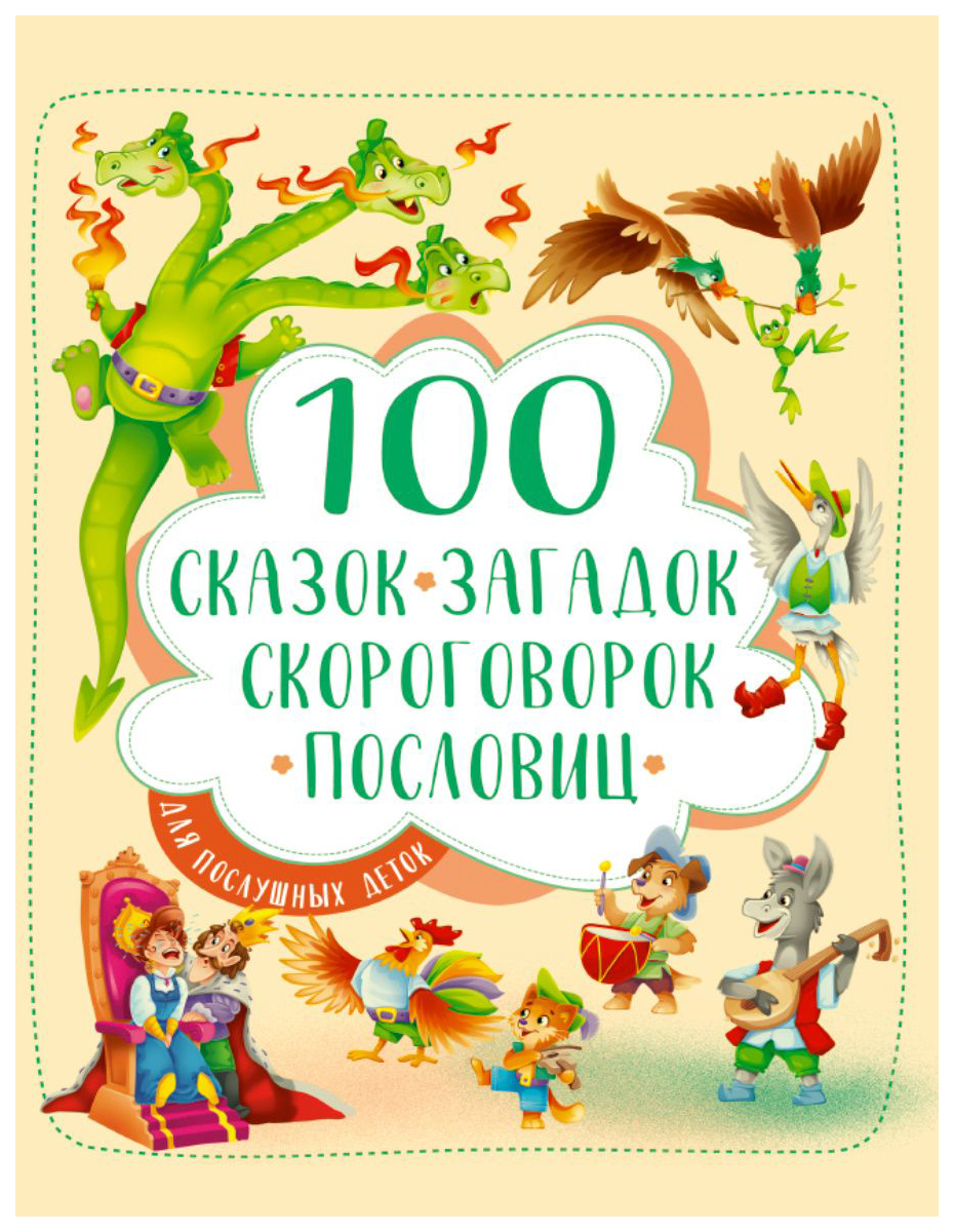 

100 сказок, загадок, скороговорок, пословиц для послушных деток, 985-304