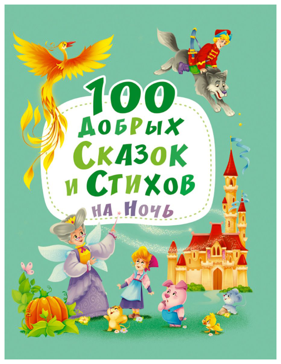

100 добрых сказок и стихов на ночь, 985-302