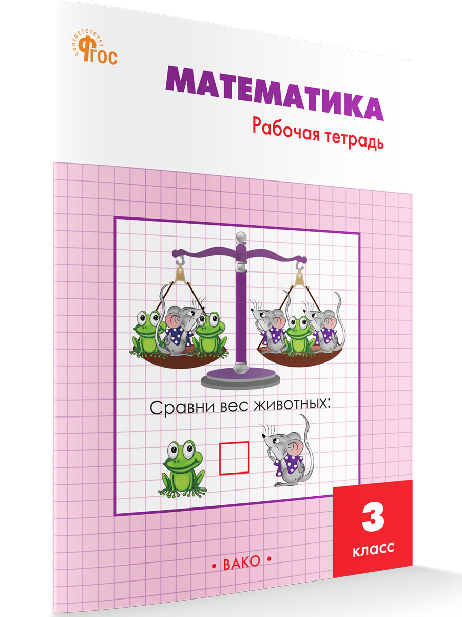 

Математика 3 класс Рабочая тетрадь к УМК Моро