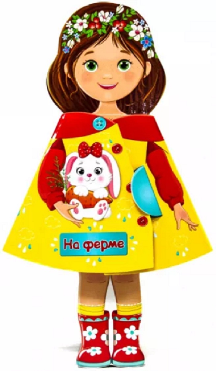 

Книга 978-5-378-30537-7 Кукла-книжка. На ферме, 984-657