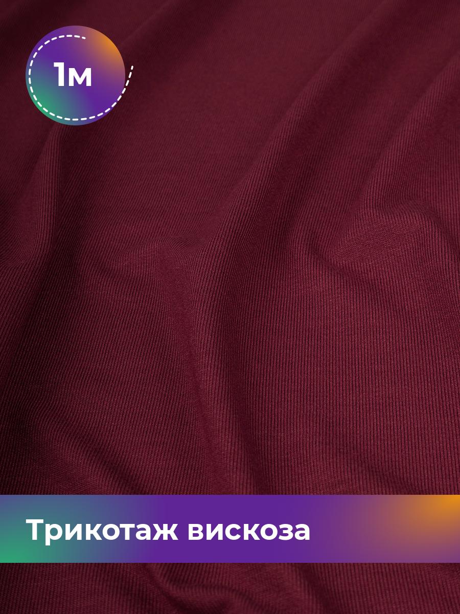 

Ткань Трикотаж вискоза Shilla, отрез 1 м * 150 см бордовый 1_2055.017, 14682542