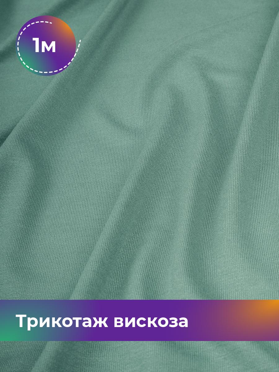 

Ткань Трикотаж вискоза Shilla, отрез 1 м * 150 см зеленый 1_2055.026, 14682542