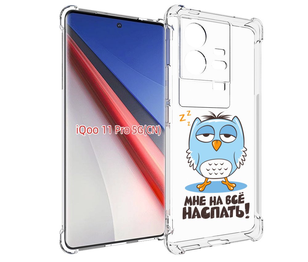 

Чехол бампер MyPads Мне на все наспать для Vivo iQOO 11 Pro прот..., Прозрачный, Tocco