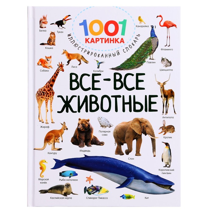 

1001 картинка: иллюстрированный словарь. Все-все животные. Дмитриева В.Г.