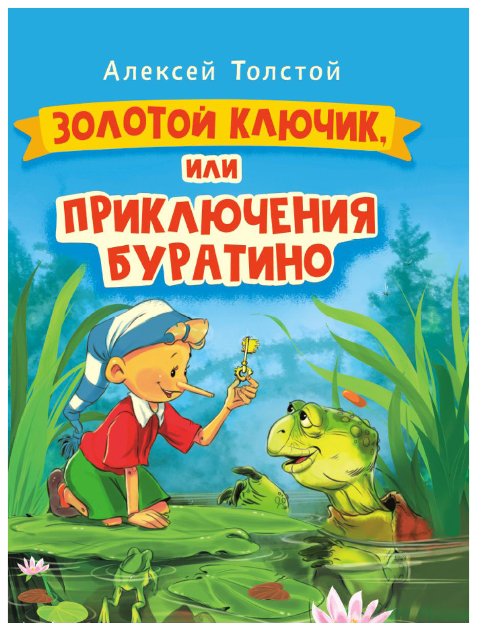 Золотой ключик книга отзывы. Золотой ключик, или приключения Буратино. Толстой а. "золотой ключик, или приключения Буратино". Золотой ключик или приключения Буратино Издательство.