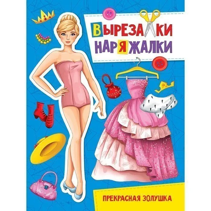 Книга 978-5-378-31098-2 Прекрасная золушка.Вырезалка-наряжалка книга 978 5 378 31099 9 золушка и принц вырезалка наряжалка