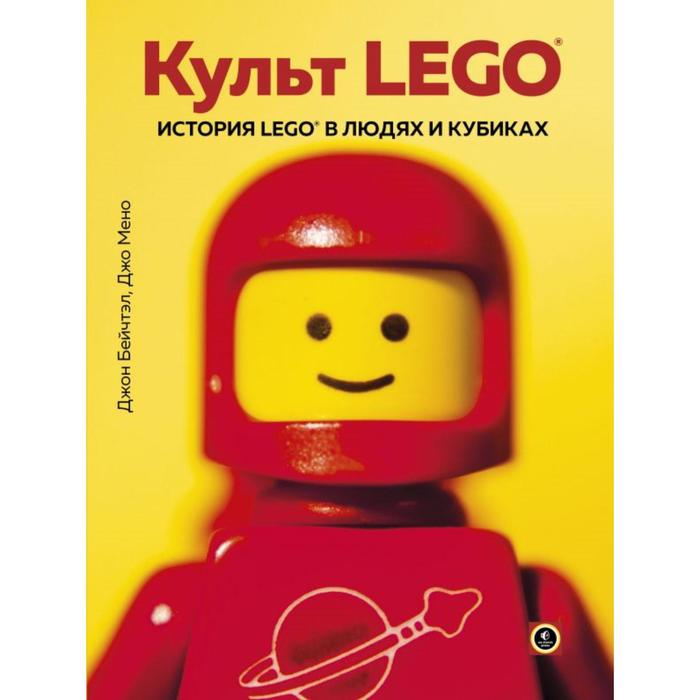 

Культ LEGO. История LEGO в людях и кубиках. Бейчтэл Д., Мено Д.