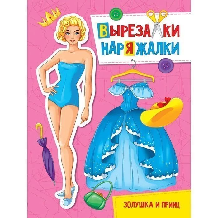 Книга 978-5-378-31099-9 Золушка и Принц.Вырезалка-наряжалка книга 978 5 378 31109 5 красавица и чудовище вырезалка наряжалка