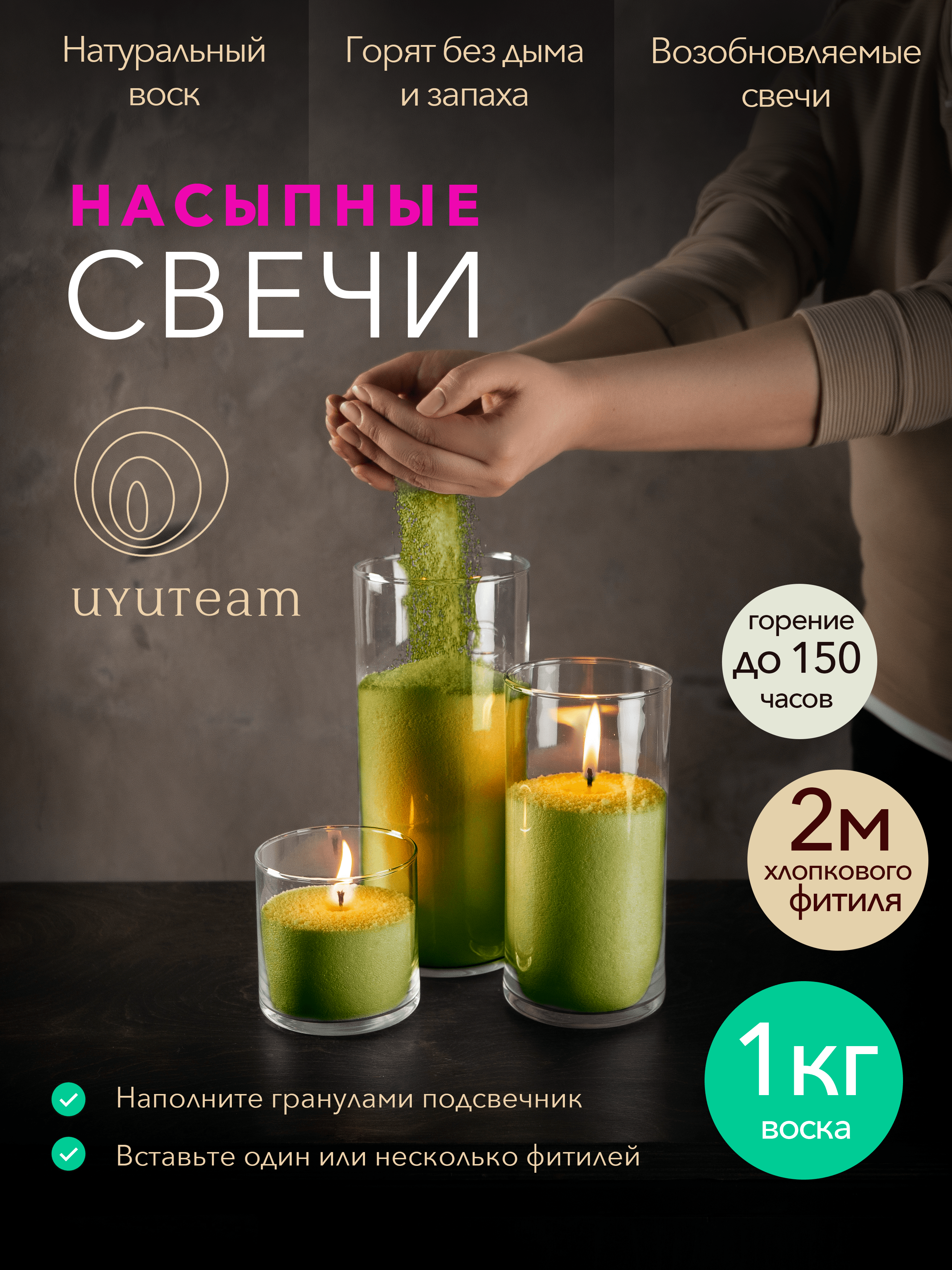 

Насыпные свечи в гранулах UYUTEAM оливковые натуральные восковые не ароматические