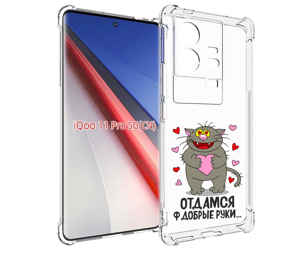 

Чехол бампер MyPads Отдамся в добрые руки для Vivo iQOO 11 Pro п..., Прозрачный, Tocco
