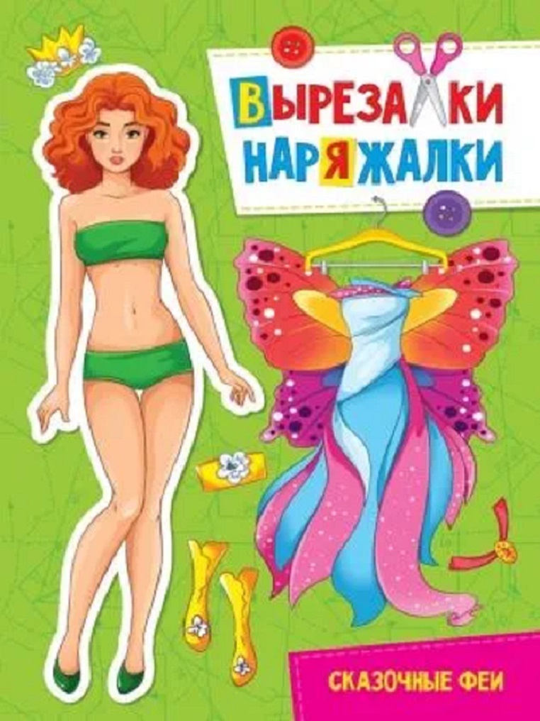 Книга 978-5-378-31103-3 Сказочные феи.Вырезалка-наряжалка книга 978 5 378 31099 9 золушка и принц вырезалка наряжалка