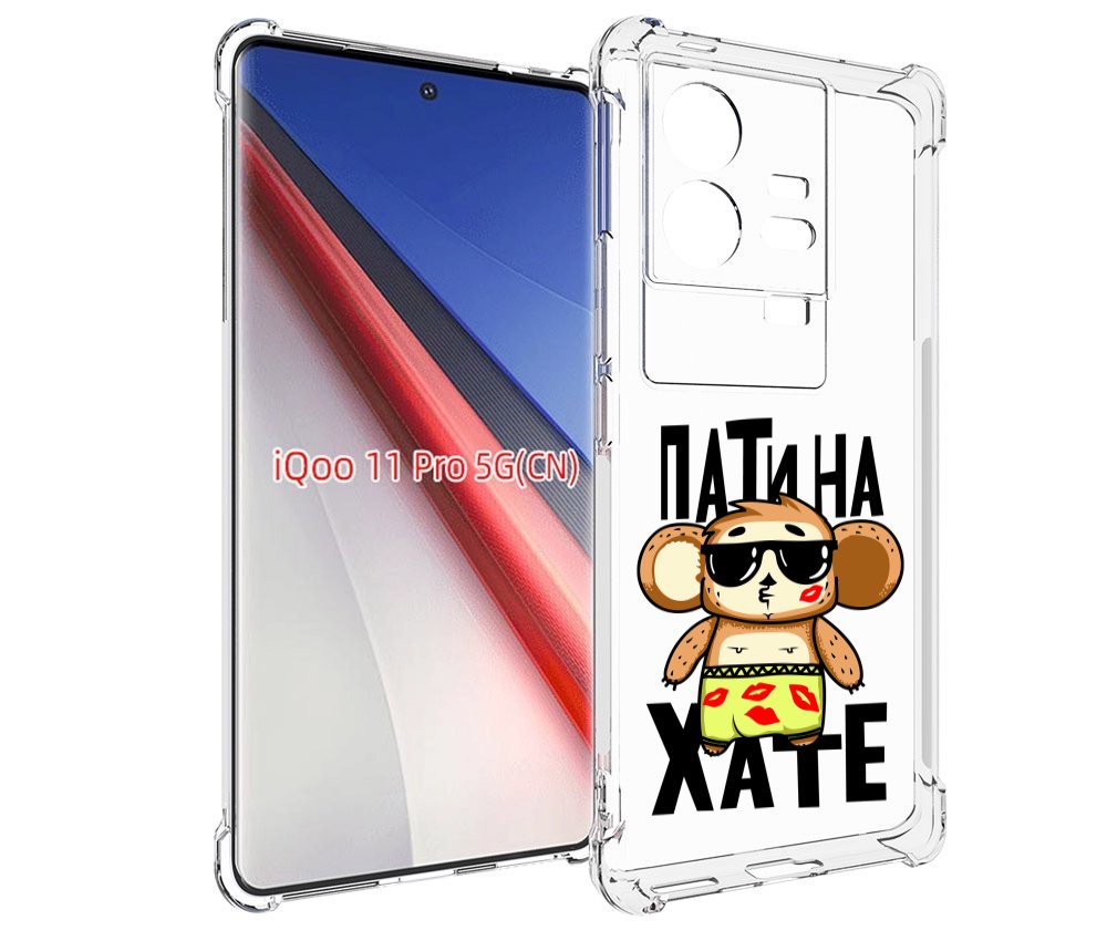 

Чехол бампер MyPads Пати на Хате для Vivo iQOO 11 Pro противоуда..., Прозрачный, Tocco