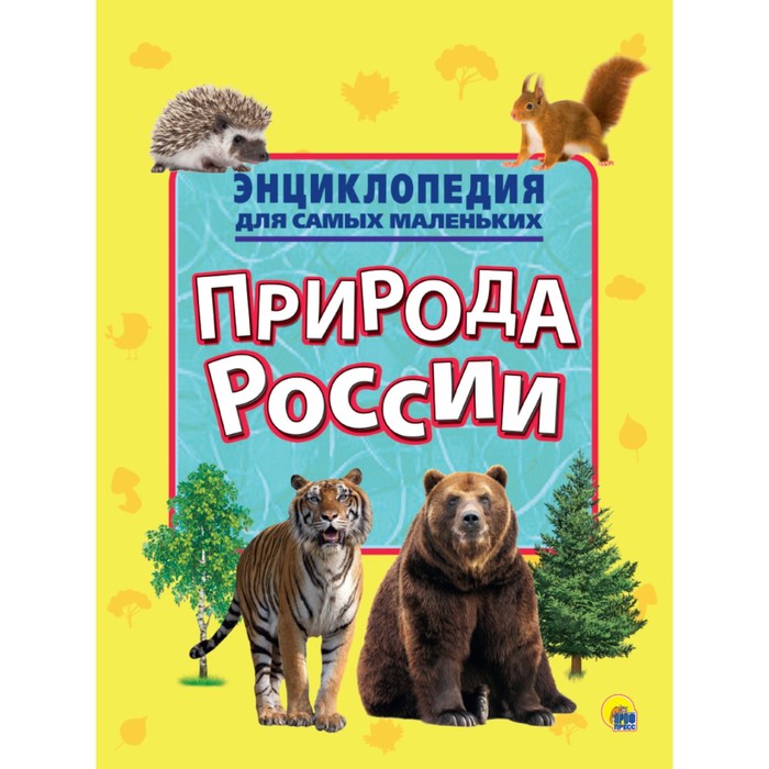 

Энциклопедия для самых маленьких Природа России