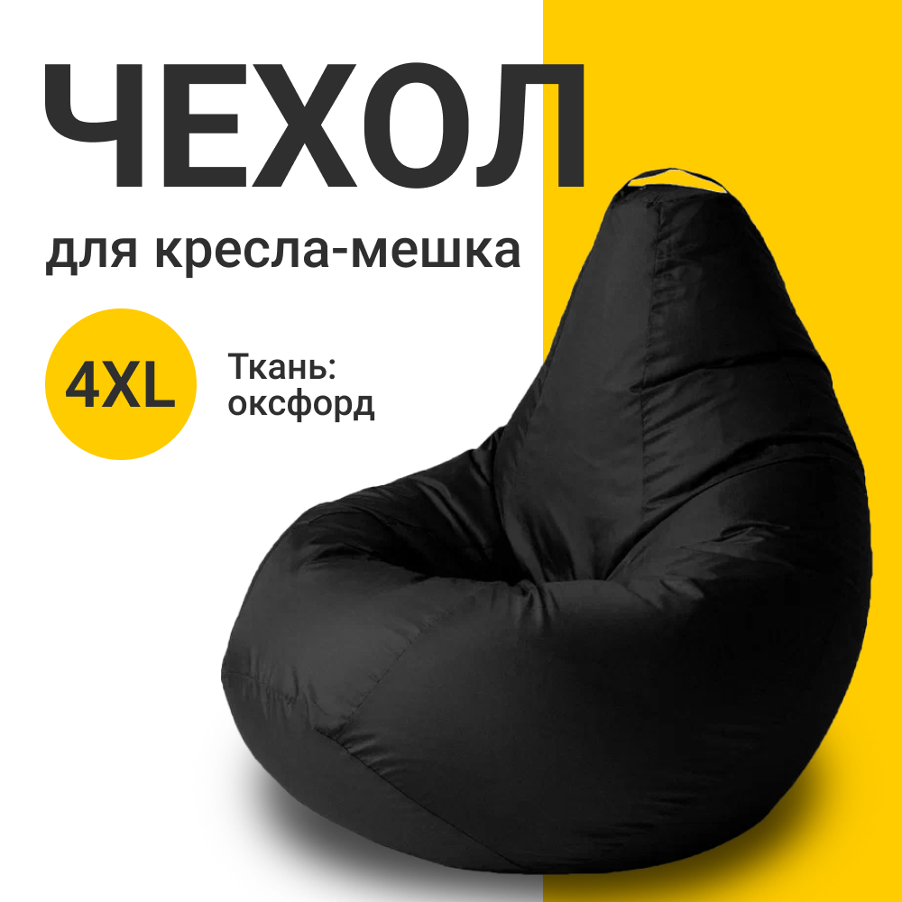 Внешний чехол для кресла-мешка MyPuff Оксфорд XXXXL-Комфорт черный 2835₽