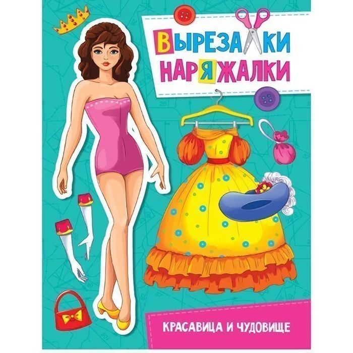 

Книга 978-5-378-31109-5 Красавица и чудовище.Вырезалка-наряжалка, 984-844