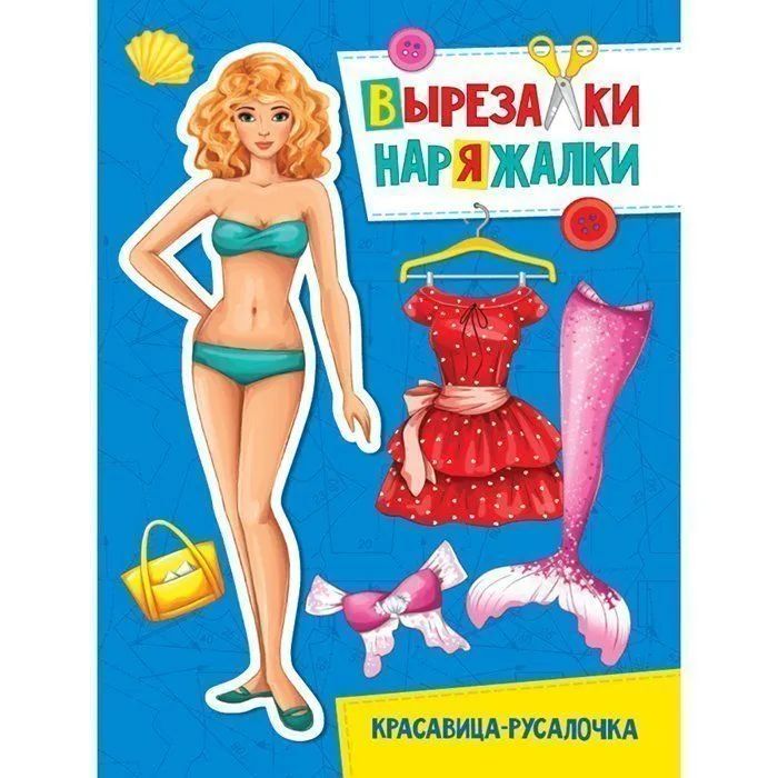 Книга 978-5-378-31111-8 Красавица-русалочка.Вырезалка-наряжалка книга 978 5 378 31100 2 наша веселая семья вырезалка наряжалка