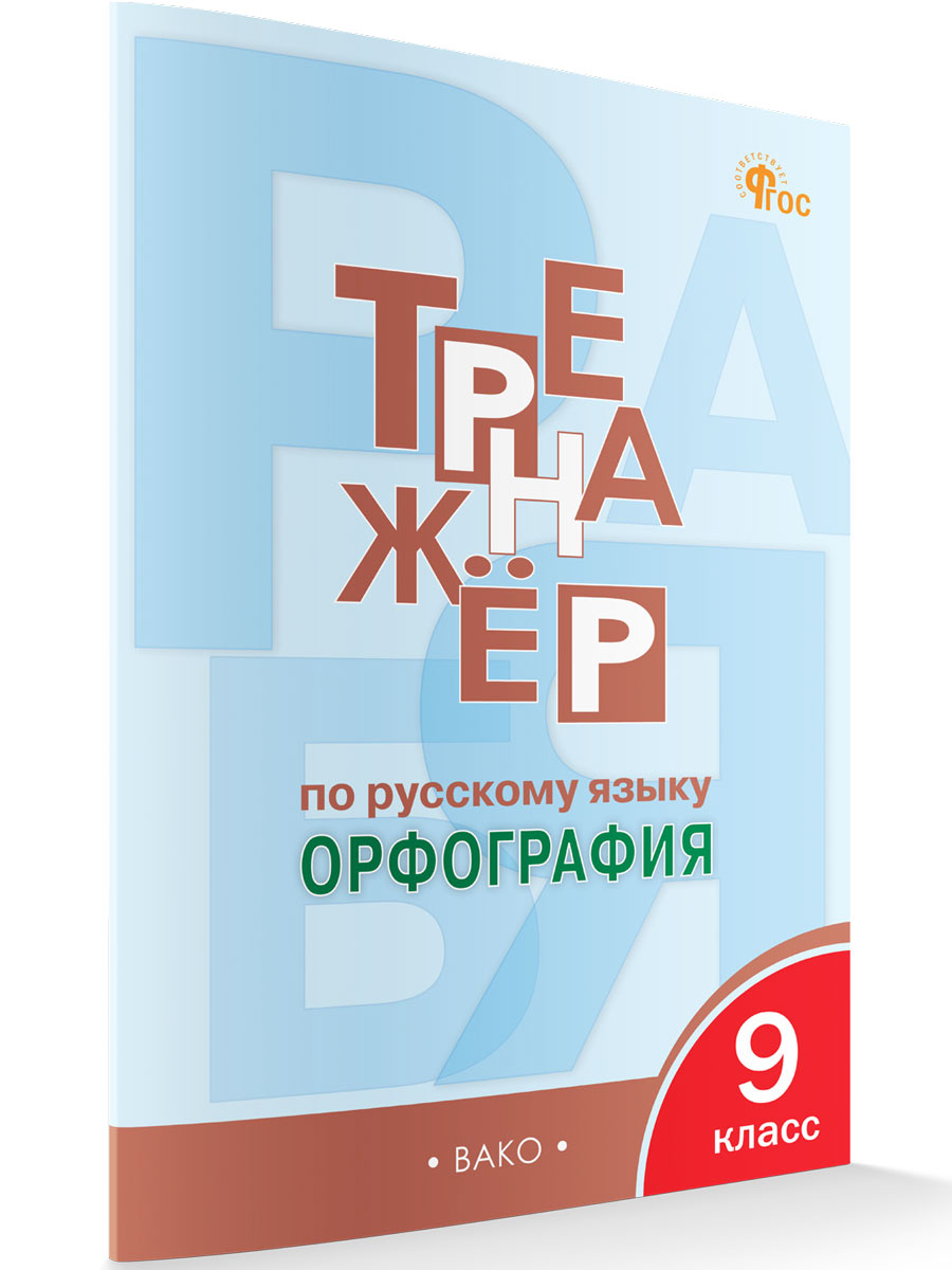 

Тренажёр по русскому языку: орфография 9 класс