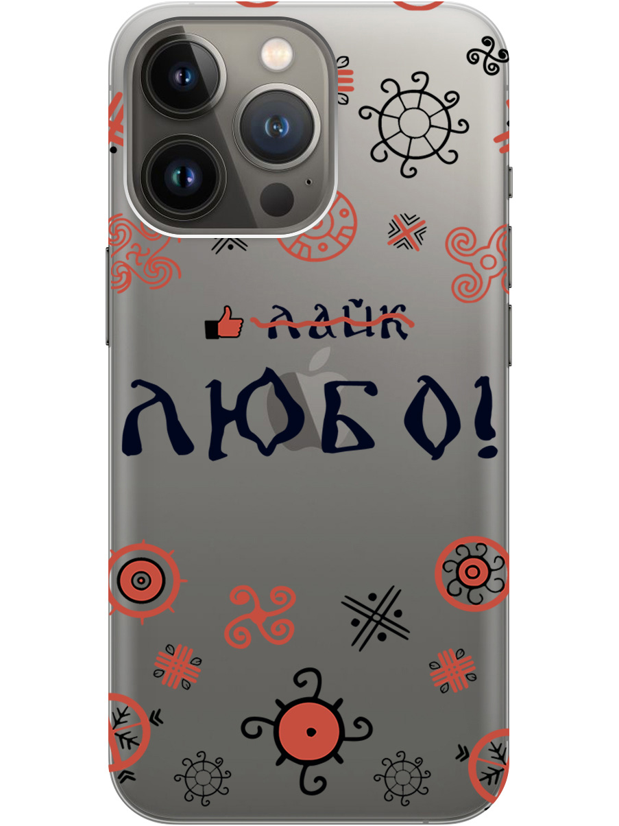

Силиконовый чехол на Apple iPhone 13 Pro с рисунком "Любо!" прозрачный, Прозрачный;красный;черный, 20000216