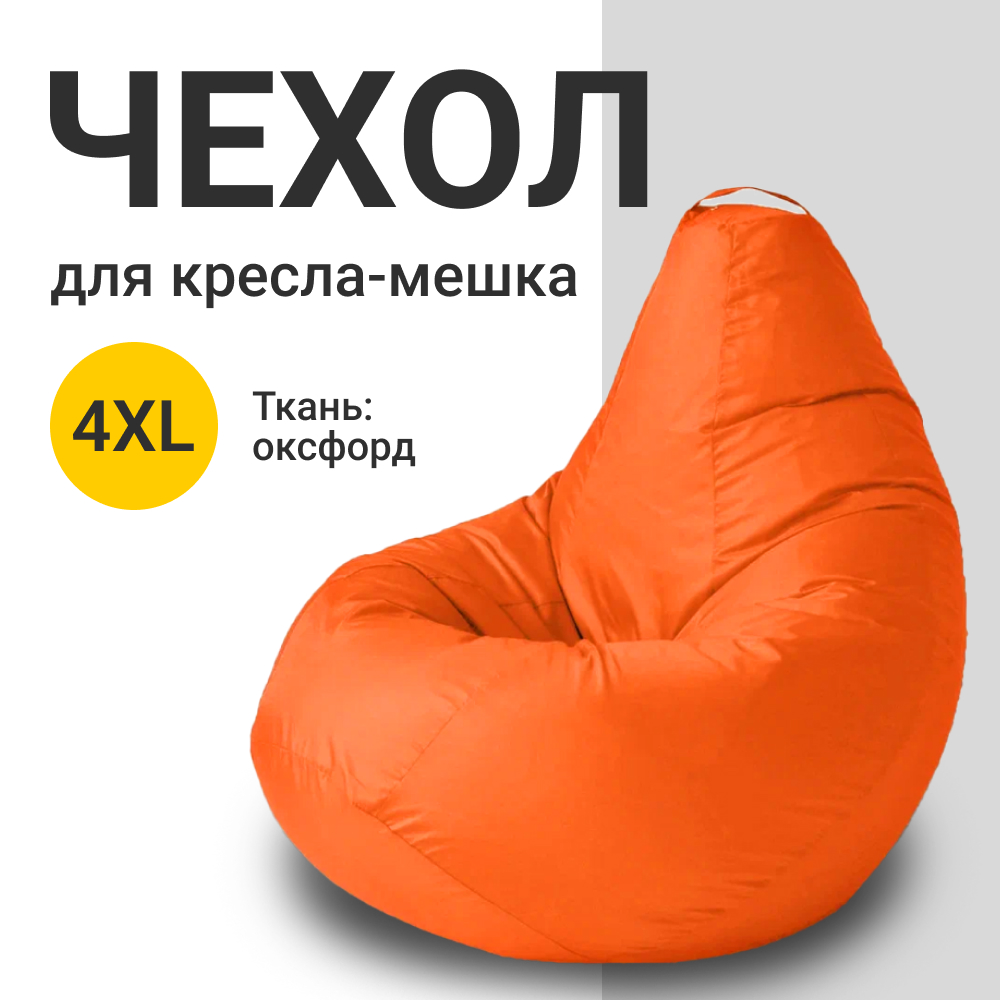 

Внешний чехол для кресла-мешка MyPuff Оксфорд, XXXXL-Комфорт, оранжевый, Чехол оксфорд
