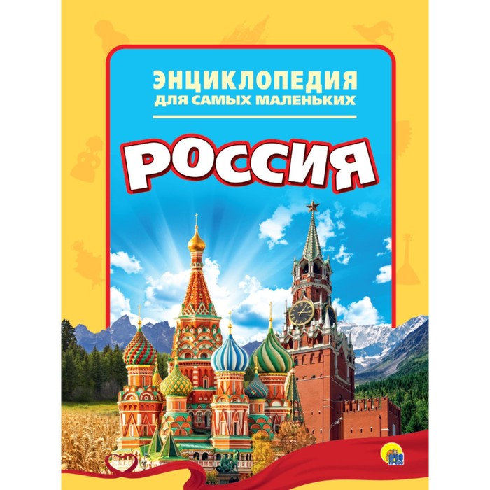 

Энциклопедия для самых маленьких. Россия