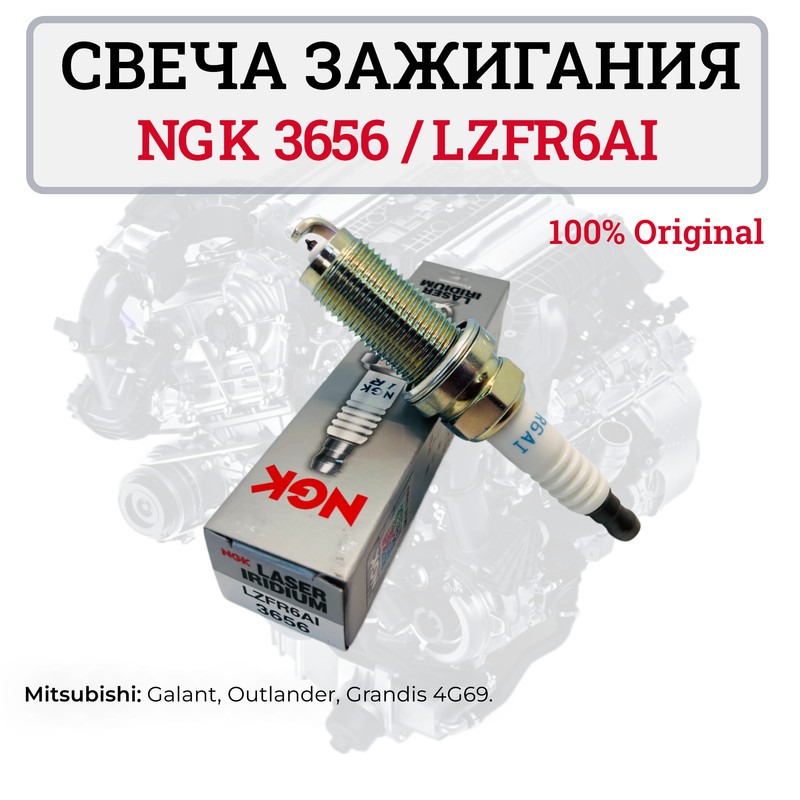 

Комплект свечей зажигания NGK 3656 LZFR6AI 4 шт., LZFR6AI