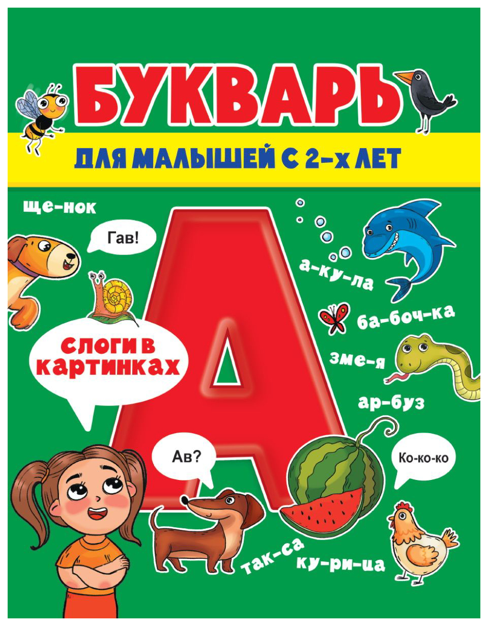 

Букварь для малышей, 301-018