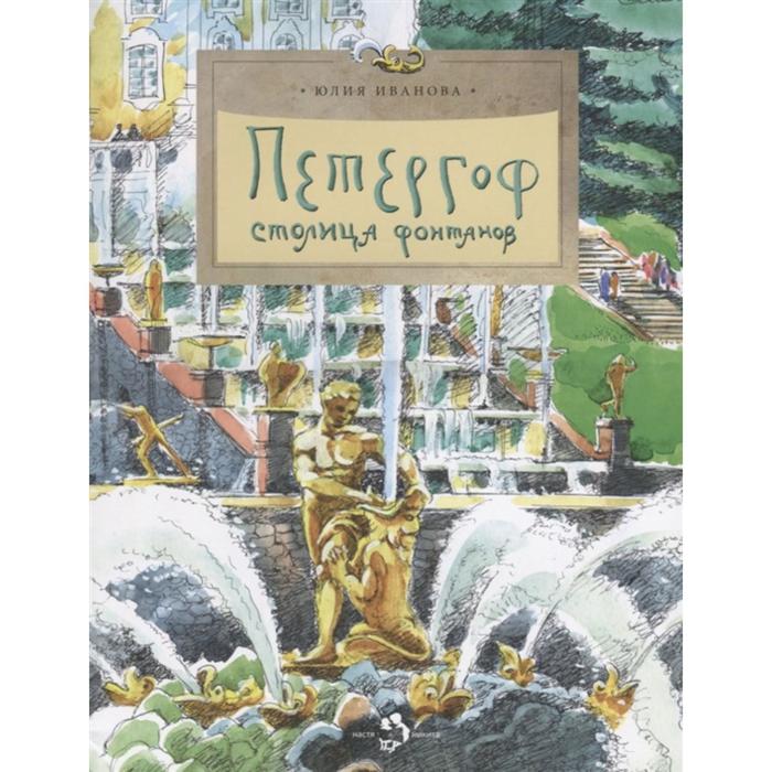

Петергоф. Столица фонтанов. Иванова Ю.