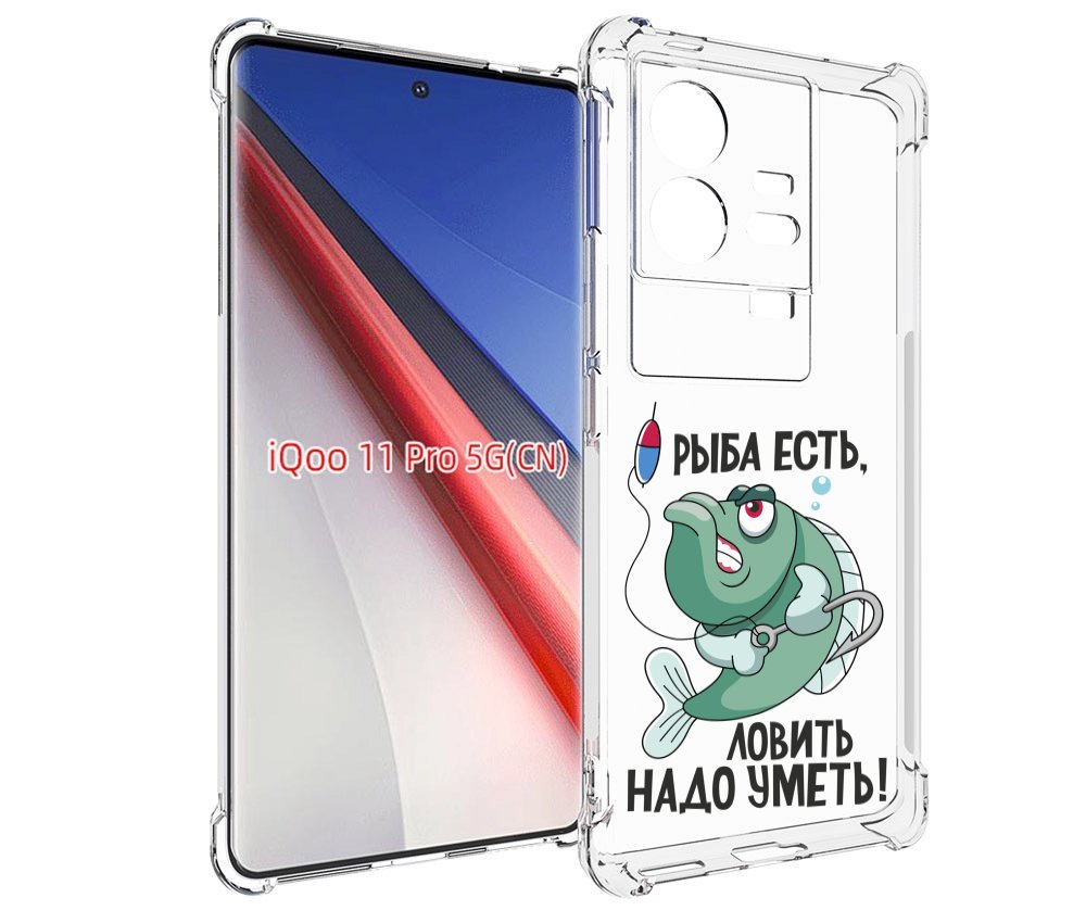 

Чехол бампер MyPads Рыба есть ,ловить надо уметь для Vivo iQOO 1..., Прозрачный, Tocco