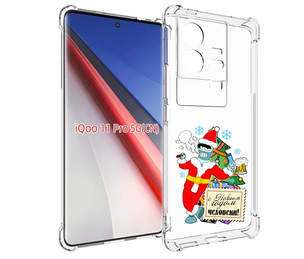 

Чехол бампер MyPads С новым годом человеки для Vivo iQOO 11 Pro ..., Прозрачный, Tocco