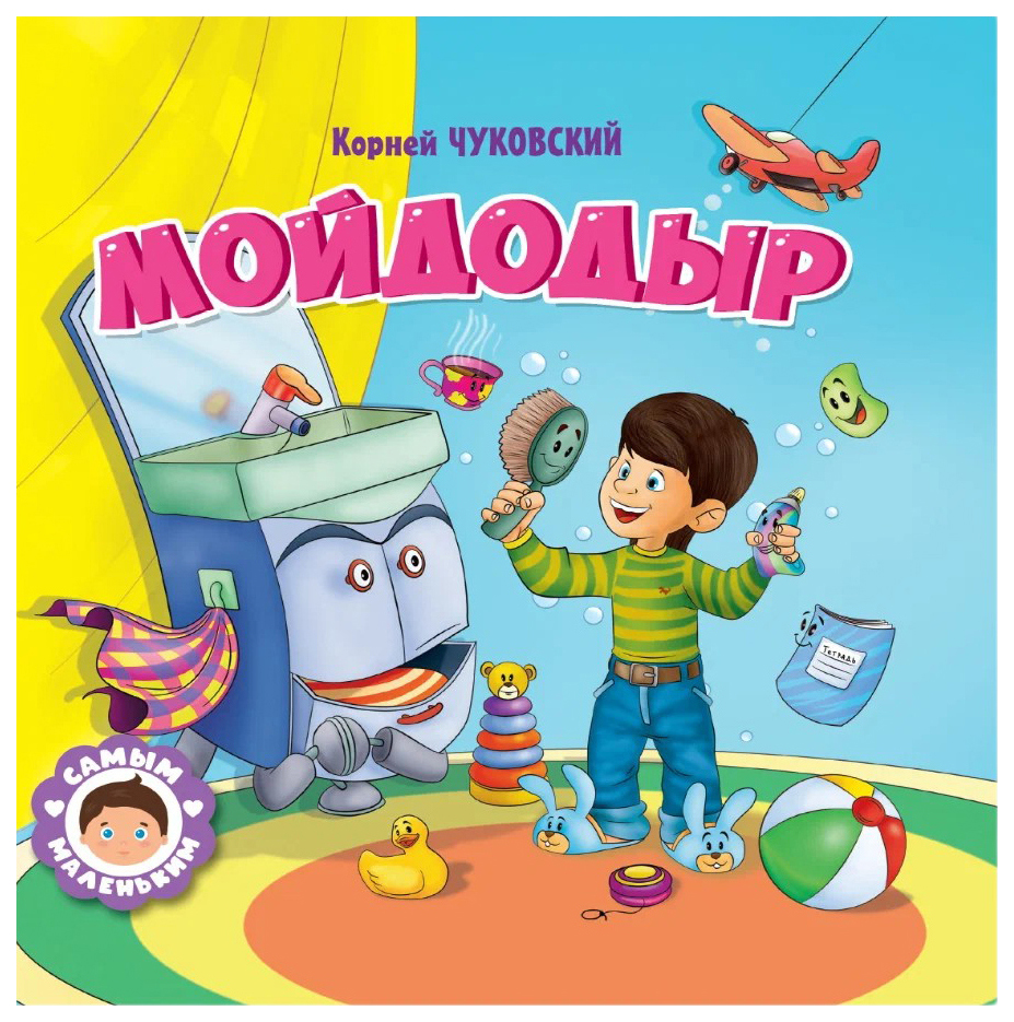 

Мойдодыр, 301-255