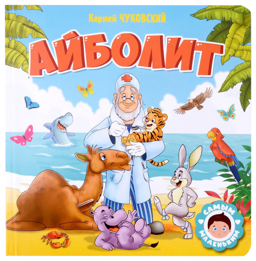 

Айболит, 301-254