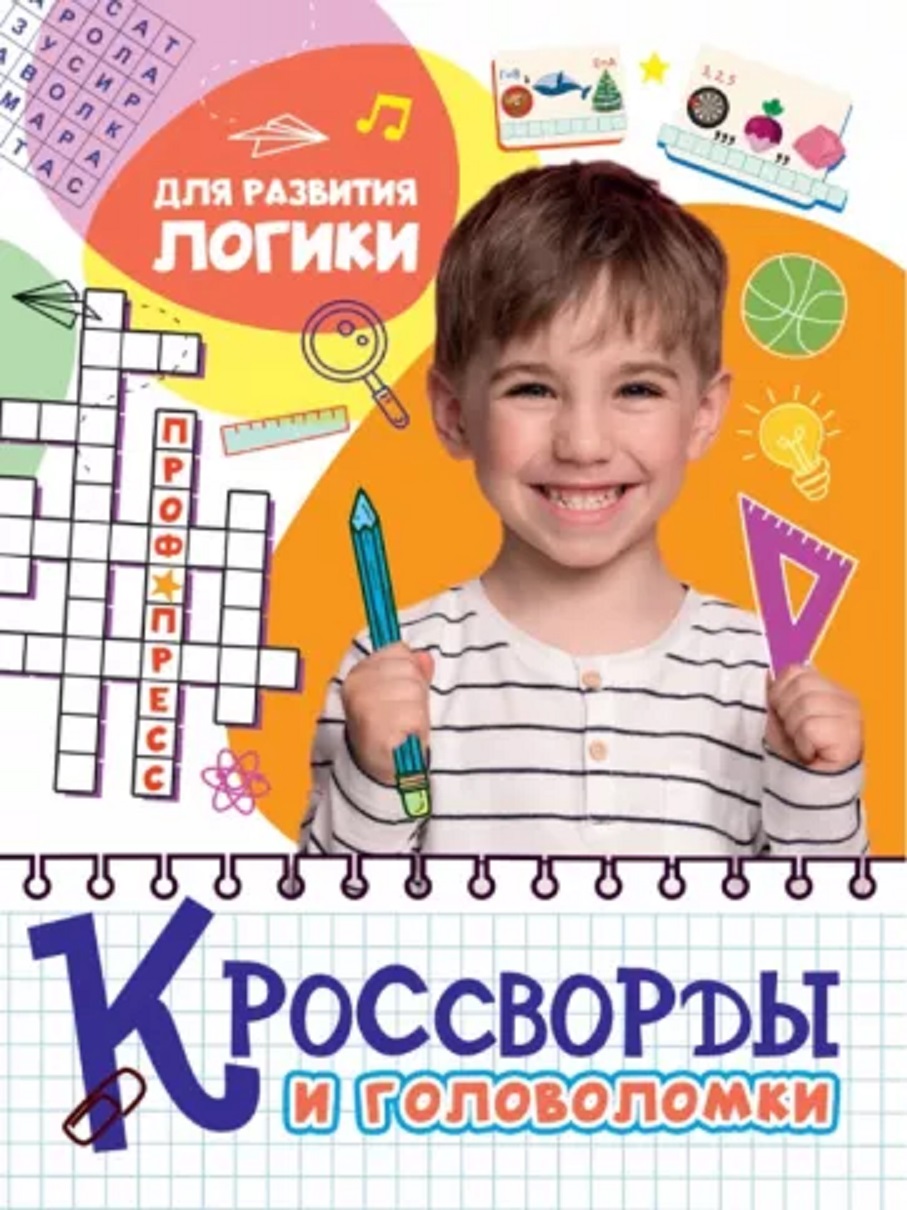 

Книга 978-5-378-32889-5 Кроссворды и головоломки.Для развития логики, 301-718