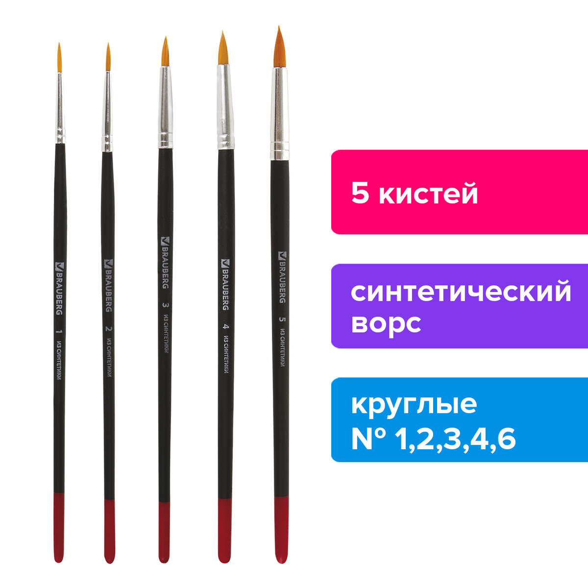 

Кисти BRAUBERG, НАБОР 5шт., (синтетическая круглая № 1,2,3,4,5), блистер, 244