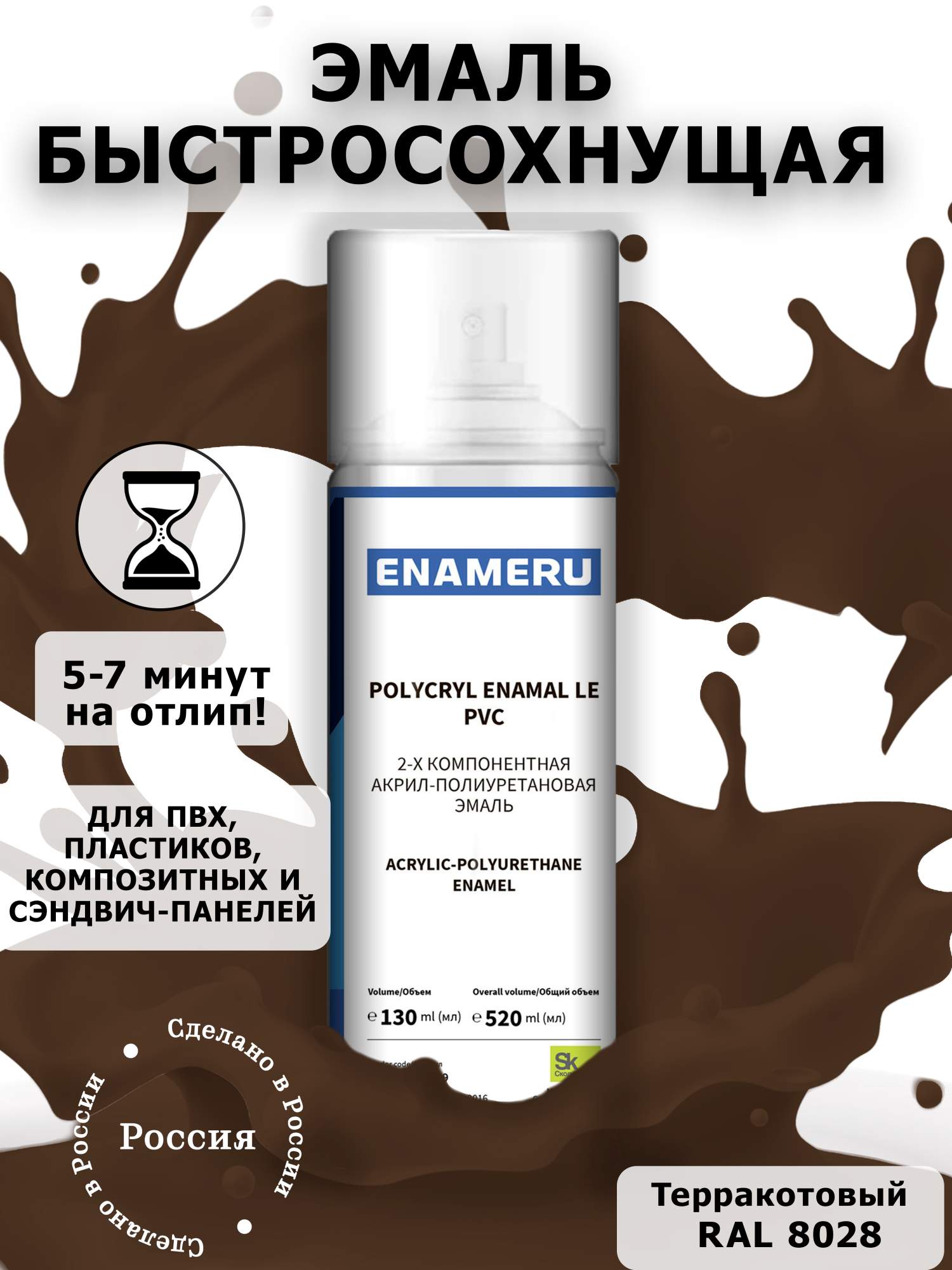 Аэрозольная краска Enameru для ПВХ, Пластика Акрил-полиуретановая 520 мл RAL 8028 акриловая аэрозольная краска rayday