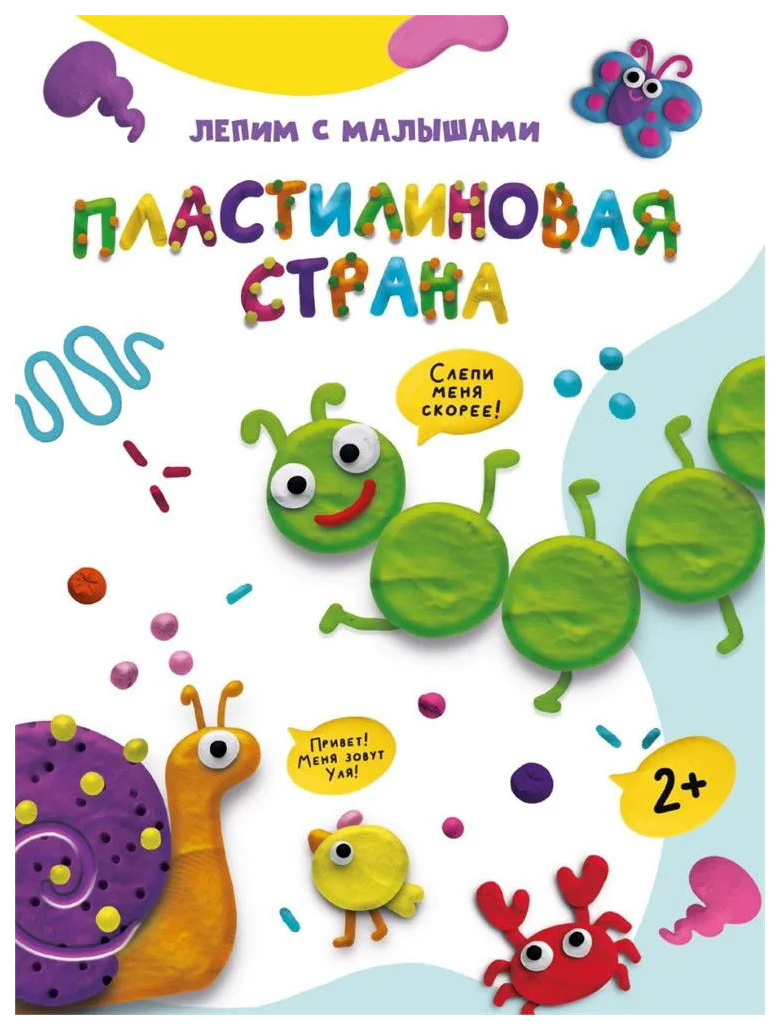 

Лепим с малышами. Пластилиновая страна, 301-694
