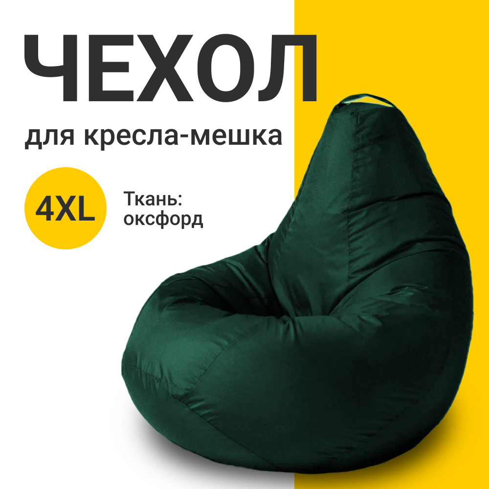 

Внешний чехол для кресла-мешка MyPuff Оксфорд, XXXXL-Комфорт, зеленый, Чехол оксфорд