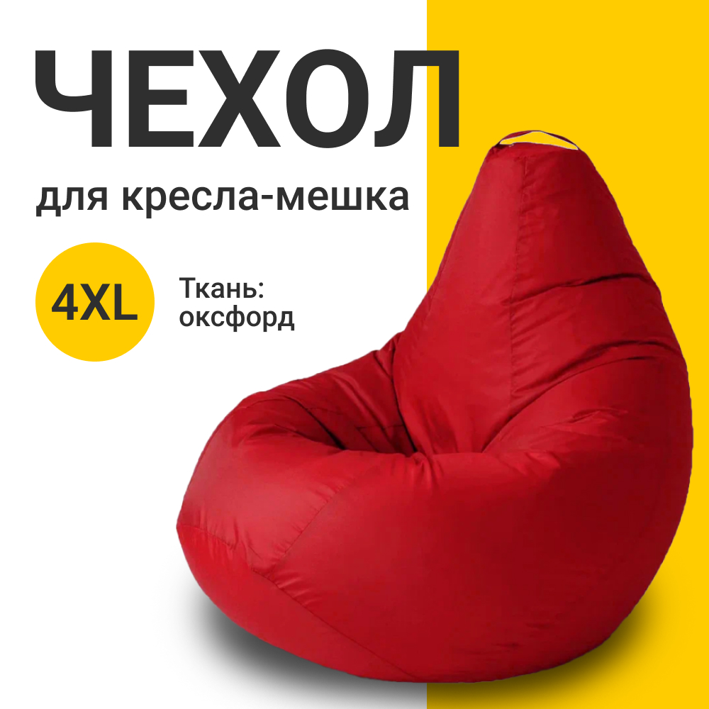 Внешний чехол для кресла-мешка MyPuff Оксфорд, XXXXL-Комфорт, красный