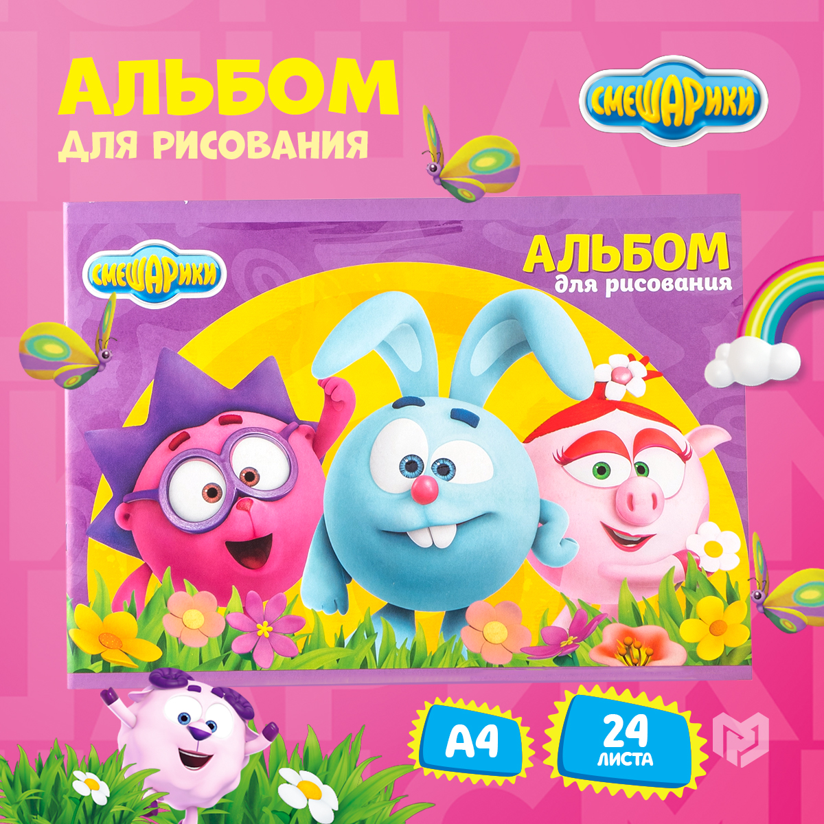 

Альбом для рисования А4, 24 листа на скрепке СМЕШАРИКИ Улыбнись
